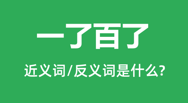 依然仍旧的近义词和反义词是甚么,依然仍旧是甚么意义