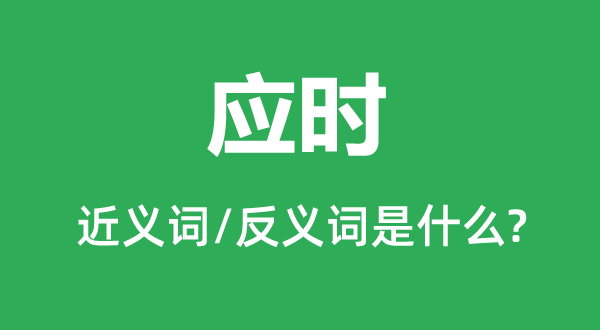 合时的近义词和反义词是甚么,合时是甚么意义