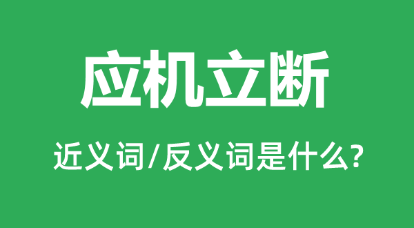 当机立断的近义词和反义词是甚么,当机立断是甚么意义