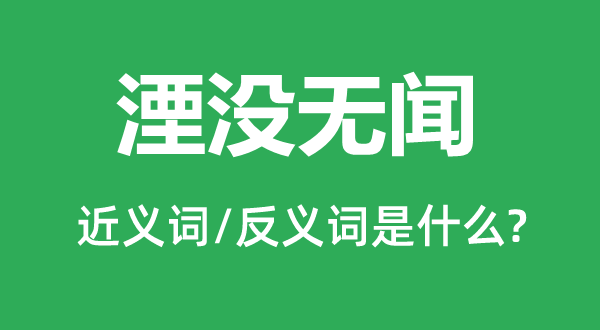 藏匿无闻的近义词和反义词是甚么,藏匿无闻是甚么意义