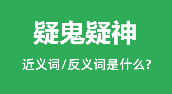 疑鬼疑神的近义词和反义词是甚么,疑鬼疑神是甚么意义