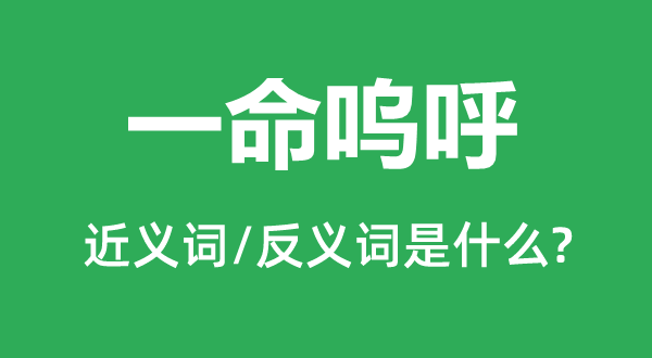 与世长辞的近义词和反义词是甚么,与世长辞是甚么意义