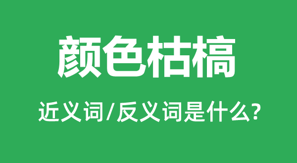 色彩干枯的近义词和反义词是甚么,色彩干枯是甚么意义