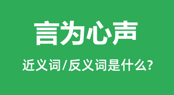 言为心声的近义词和反义词是甚么,言为心声是甚么意义
