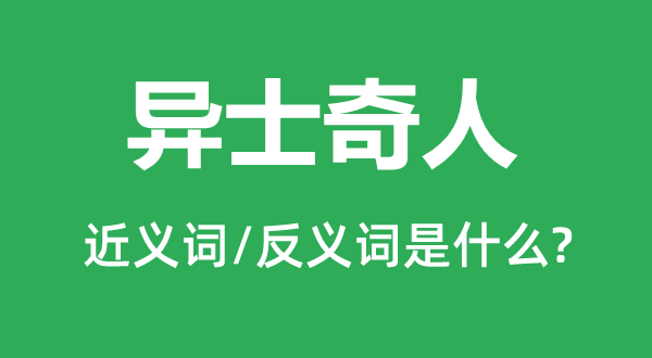 异士怪杰的近义词和反义词是甚么,异士怪杰是甚么意义