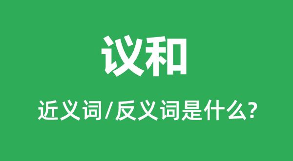 媾和的近义词和反义词是甚么,媾和是甚么意义