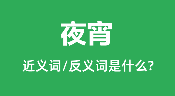 夜消的近义词和反义词是甚么,夜消是甚么意义