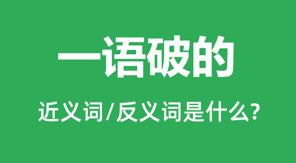 刀刀见血的近义词和反义词是甚么,刀刀见血是甚么意义