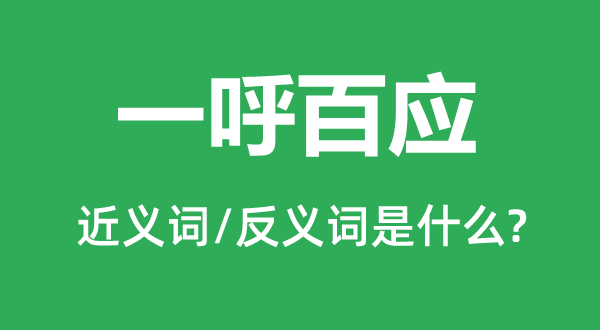 前呼后拥的近义词和反义词是甚么,前呼后拥是甚么意义