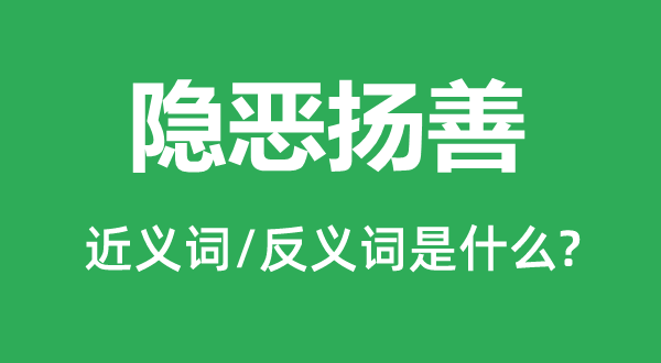 遏恶扬善的近义词和反义词是甚么,遏恶扬善是甚么意义