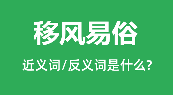 伤风败俗的近义词和反义词是甚么,伤风败俗是甚么意义