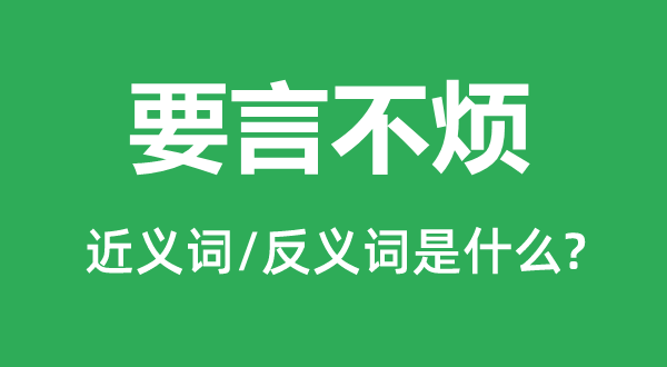 要言不烦的近义词和反义词是甚么,要言不烦是甚么意义