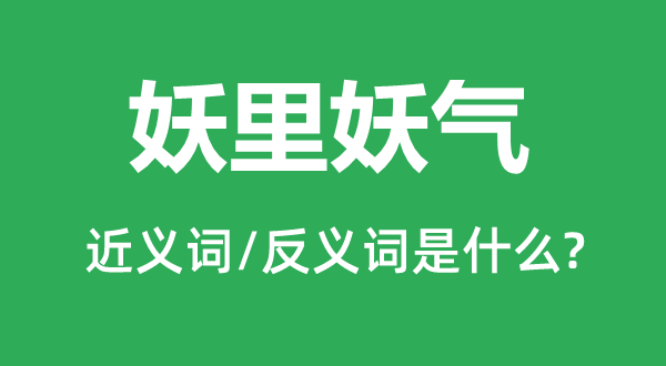 妖里妖气的近义词和反义词是甚么,妖里妖气是甚么意义