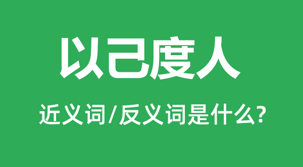 以己度人的近义词和反义词是甚么,以己度人是甚么意义