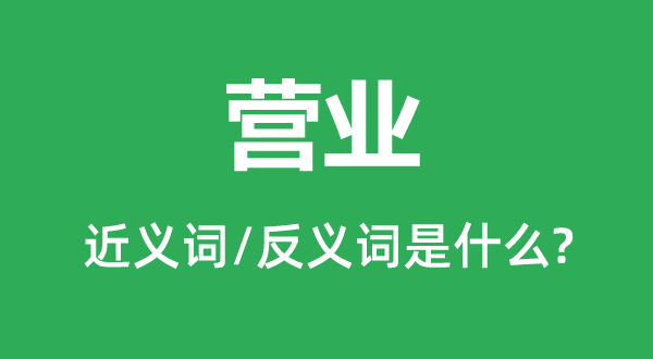 破产的近义词和反义词是甚么,破产是甚么意义