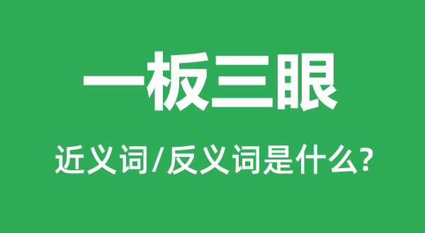 一板三眼的近义词和反义词是甚么,一板三眼是甚么意义