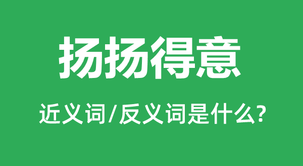 扬扬满意的近义词和反义词是甚么,扬扬满意是甚么意义