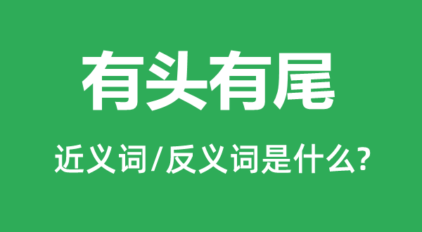 自始自终的近义词和反义词是甚么,自始自终是甚么意义