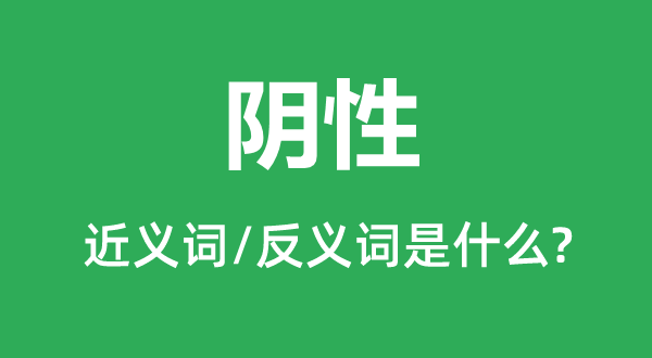 阳性的近义词和反义词是甚么,阳性是甚么意义