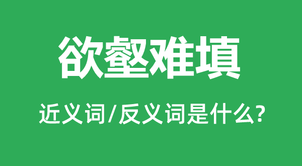 清心寡欲的近义词和反义词是甚么,清心寡欲是甚么意义