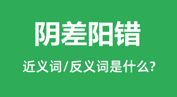 鬼使神差的近义词和反义词是甚么,鬼使神差是甚么意义