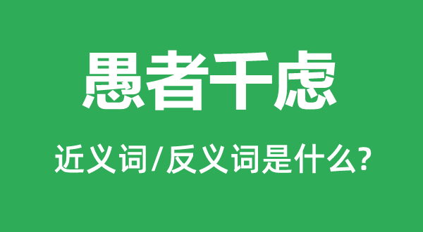 愚者千虑的近义词和反义词是甚么,愚者千虑是甚么意义