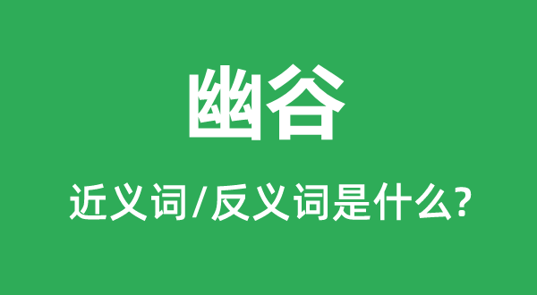 深谷的近义词和反义词是甚么,深谷是甚么意义