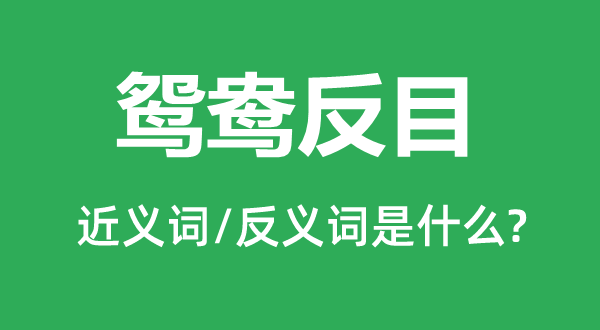 鸳鸯交恶的近义词和反义词是甚么,鸳鸯交恶是甚么意义