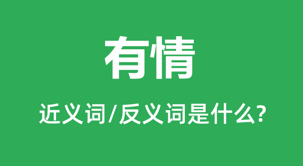无情的近义词和反义词是甚么,无情是甚么意义