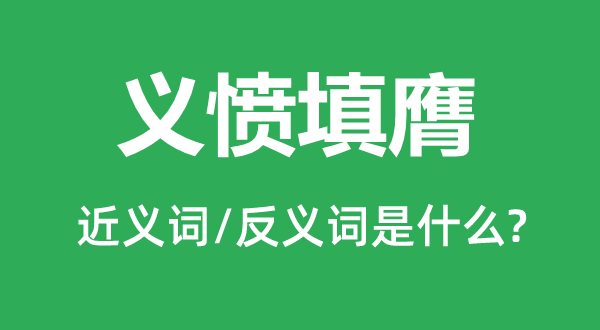 满腔怒火的近义词和反义词是甚么,满腔怒火是甚么意义