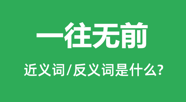 勇往直前的近义词和反义词是甚么,勇往直前是甚么意义