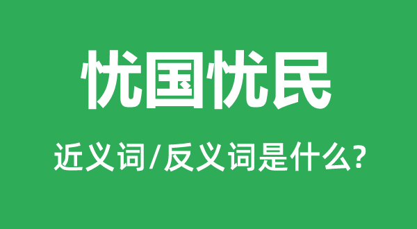 伤时感事的近义词和反义词是甚么,伤时感事是甚么意义