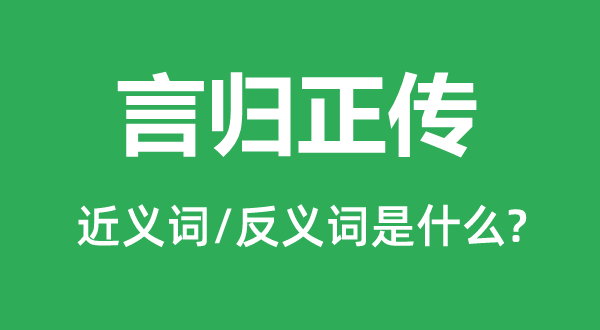 言反正传的近义词和反义词是甚么,言反正传是甚么意义