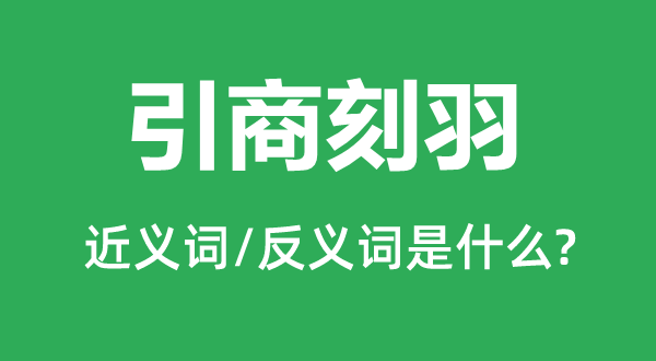 引商刻羽的近义词和反义词是甚么,引商刻羽是甚么意义