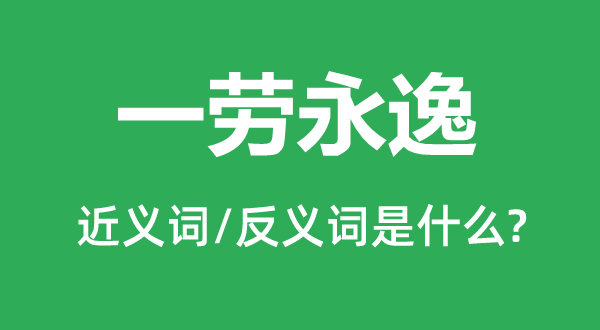 与日俱增的近义词和反义词是甚么,与日俱增是甚么意义