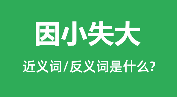 本末倒置的近义词和反义词是甚么,本末倒置是甚么意义