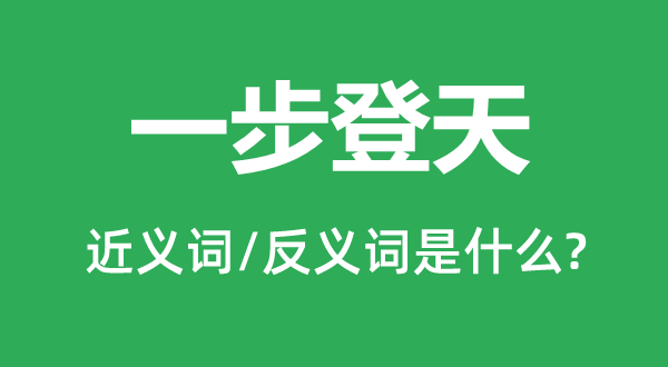平步青云的近义词和反义词是甚么,平步青云是甚么意义