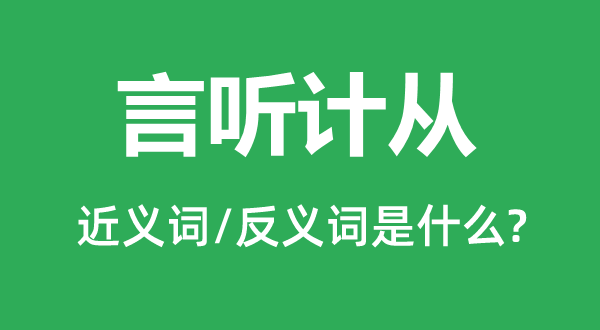 唯命是从的近义词和反义词是甚么,唯命是从是甚么意义