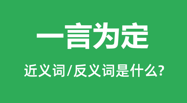 出尔反尔的近义词和反义词是甚么,出尔反尔是甚么意义