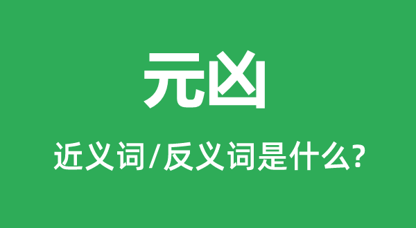 首恶的近义词和反义词是甚么,首恶是甚么意义