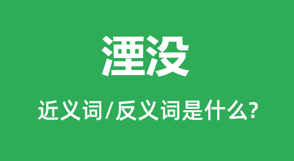 躲藏的近义词和反义词是甚么,躲藏是甚么意义