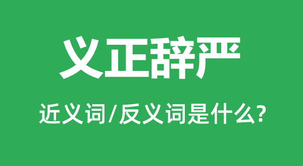 理直气壮的近义词和反义词是甚么,理直气壮是甚么意义