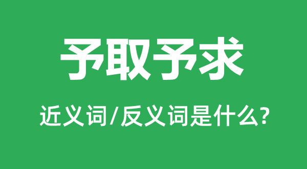 予取予求的近义词和反义词是甚么,予取予求是甚么意义