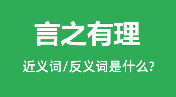 言之有理的近义词和反义词是甚么,言之有理是甚么意义