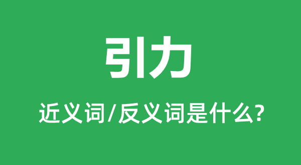 引力的近义词和反义词是甚么,引力是甚么意义