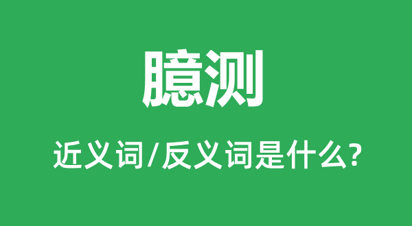 测度的近义词和反义词是甚么,测度是甚么意义