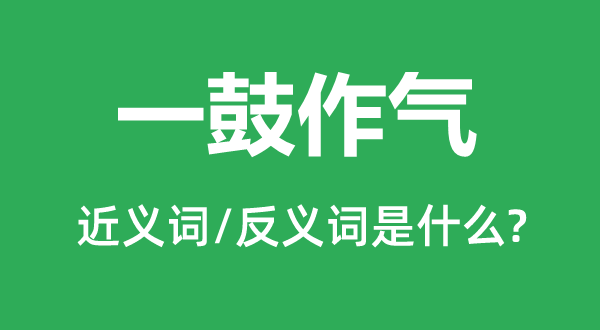 趁热打铁的近义词和反义词是甚么,趁热打铁是甚么意义