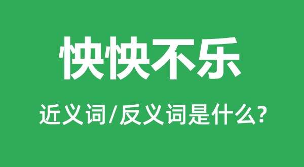洋洋满意的近义词和反义词是甚么,洋洋满意是甚么意义