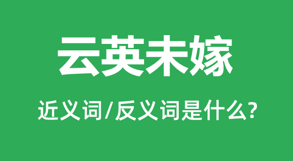 云英未嫁的近义词和反义词是甚么,云英未嫁是甚么意义