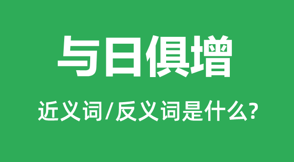 进步神速的近义词和反义词是甚么,进步神速是甚么意义
